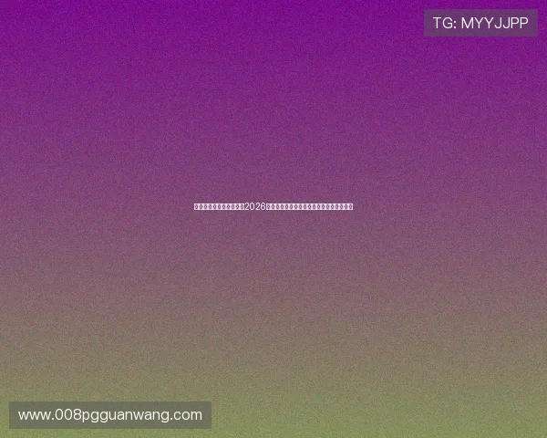 问鼎娱乐网址：深度报道2026年世界杯热门球队战术分析与明星球员表现